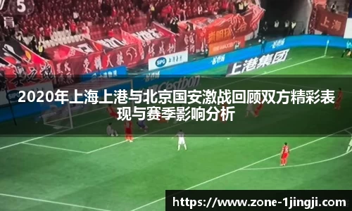 2020年上海上港与北京国安激战回顾双方精彩表现与赛季影响分析